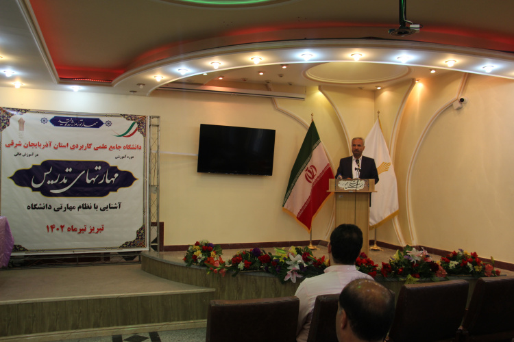 شانزدهمین دوره آموزشی مهارت های تدریس در آموزش عالی توسط دانشگاه جامع علمی کاربردی استان آذربایجان شرقی برگزار شد