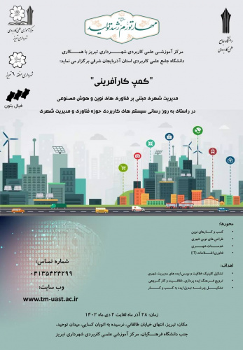 برگزاری کمپ کارآفرینی مدیریت شهری مبتنی بر فناوری های نوین و هوش مصنوعی توسط مرکز آموزش علمی کاربردی شهرداری تبریز