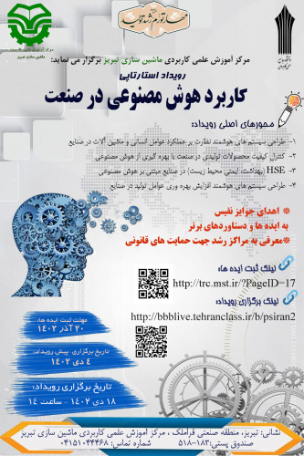 رویداد استارتاپی کاربردهوش مصنوعی در صنعت توسط مرکز آموزش علمی کاربردی ماشین سازی تبریز برگزار  می شود