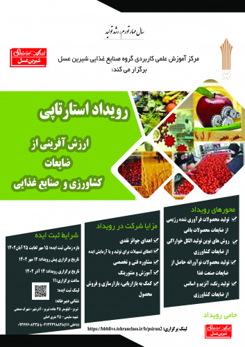 برگزاری رویداد استارتاپی ارزش آفرینی از ضایعات کشاورزی و صنایع غذایی توسط مرکز آموزش علمی کاربردی گروه صنایع غذایی شیرین عسل تبریز