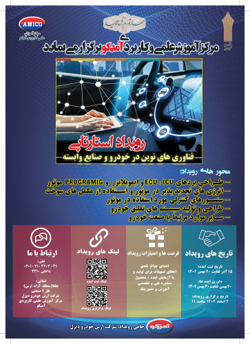 برگزاری رویداد استارتاپی فناوری های نوین در خودرو و صنایع وابسته توسط مرکز آموزش علمی کاربردی آمیکو