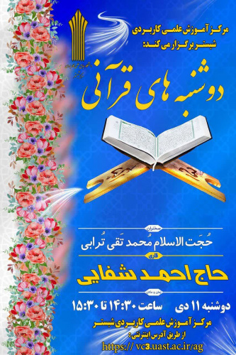 برگزاری مراسم مجازی دوشنبه های قرآنی توسط مرکز آموزش علمی کاربردی شبستر