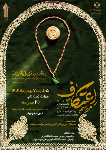 مراسم اعتکاف ویژه دانشجویان، مدرسان، کارکنان و دانش آموختگان دانشگاه جامع علمی کاربردی استان آذربایجان شرقی