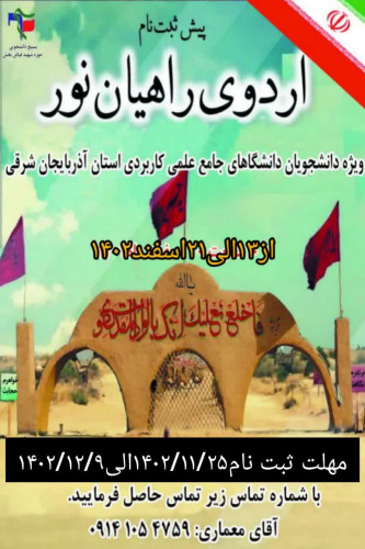 علاقمندان به حضور جهت شرکت در اردوی راهیان نور