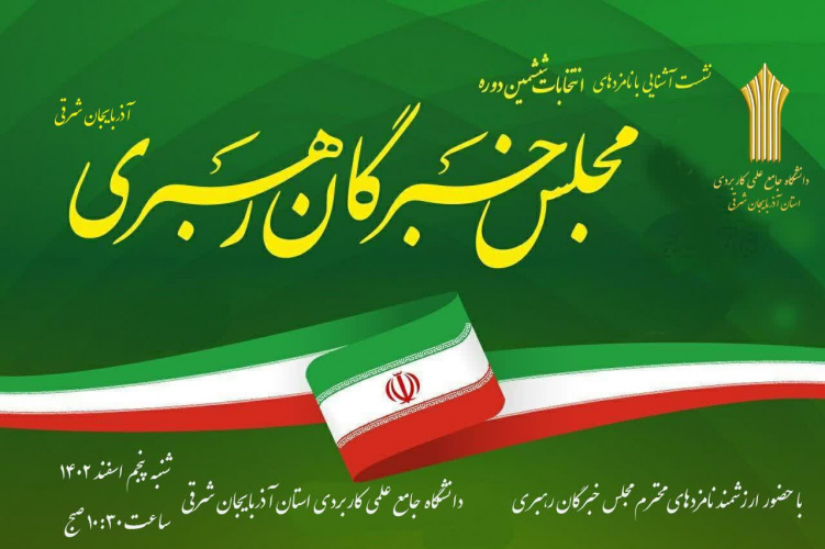 با حضور نماینده ولی فقیه در استان آذربایجان شرقی و امام جمعه تبریز: برگزاری نشست آشنایی با نامزدهای انتخابات ششمین دوره مجلس خبرگان رهبری در دانشگاه جامع علمی کاربردی استان آذربایجان شرقی