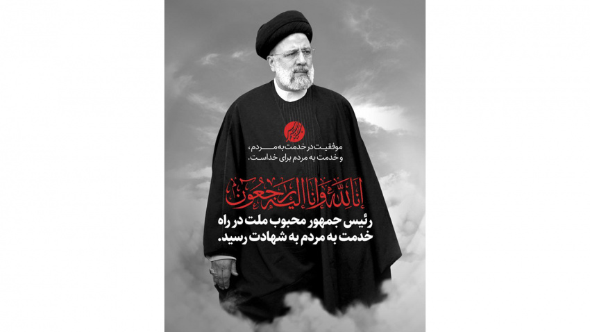 رییس جمهور محبوب ملت در راه خدمت به مردم به شهادت رسید