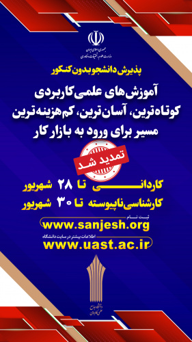 دفترچه پذیرش کارشناسی ناپیوسته مهرماه ۱۴۰۳