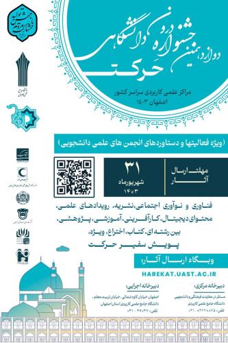 جشنواره درون دانشگاهی حرکت