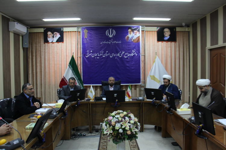 پنجاه و سومین جلسه شورای فرهنگی دانشگاه جامع علمی کاربردی استان آذربایجان شرقی برگزار شد
