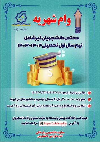 نحوه وام شهریه تحصیلی دانشجویان دانشگاه جامع علمی کاربردی