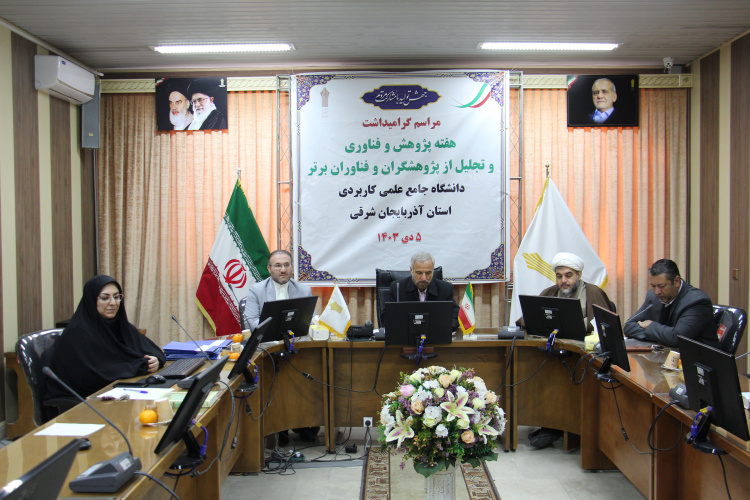 مراسم گرامیداشت هفته پژوهش و تجلیل از پژوهشگران و فناوران دانشگاه جامع علمی کاربردی استان آذربایجان شرقی برگزارشد