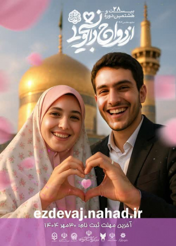 بیست وهشتمین دوره ازدواج دانشجویی