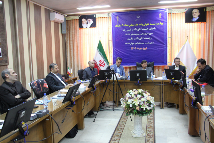 نشست مشاور رئیس و مدیر دفتر امور حقوقی دانشگاه جامع علمی کاربردی با روسای واحد های استانی منطقه 3 دانشگاه و روسای مراکز آموزش علمی کاربردی استان آذربایجان شرقی