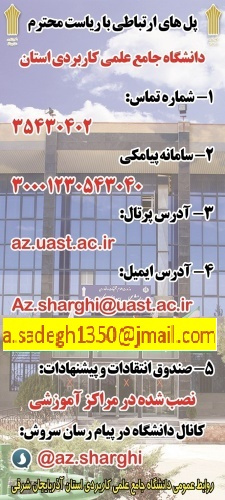 پل های ارتباطی با ریاست دانشگاه جامع علمی کاربردی استان آذربایجان شرقی