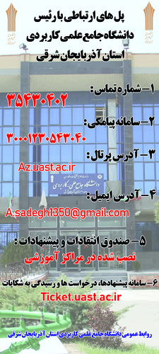 پل های ارتباطی با ریاست دانشگاه جامع علمی کاربردی استان آذربایجان شرقی