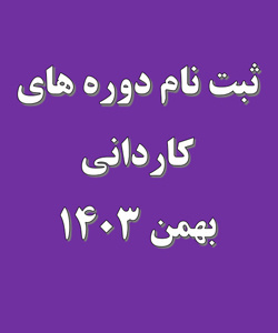 ثبت نام دوره های کاردانی بهمن  ۱۴۰۳