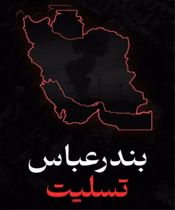 بندر عباس تسلیت