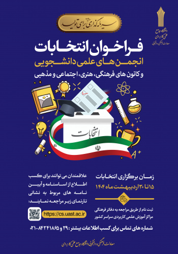 فراخوان انتخابات انجمن های علمی دانشجویی و کانون های فرهنگی، هنری، اجتماعی و مذهبی