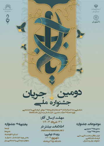 دومین جشنواره ملی جریان