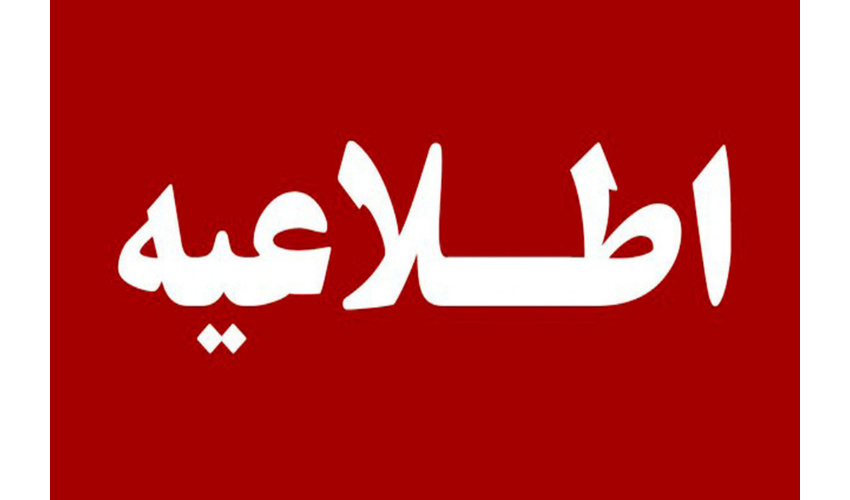 اطلاعیه شماره سه دانشگاه جامع علمی کاربردی کشور درخصوص برگزاری امتحانات پایان نیمسال اول ۱۴۰۵-۱۴۰۴